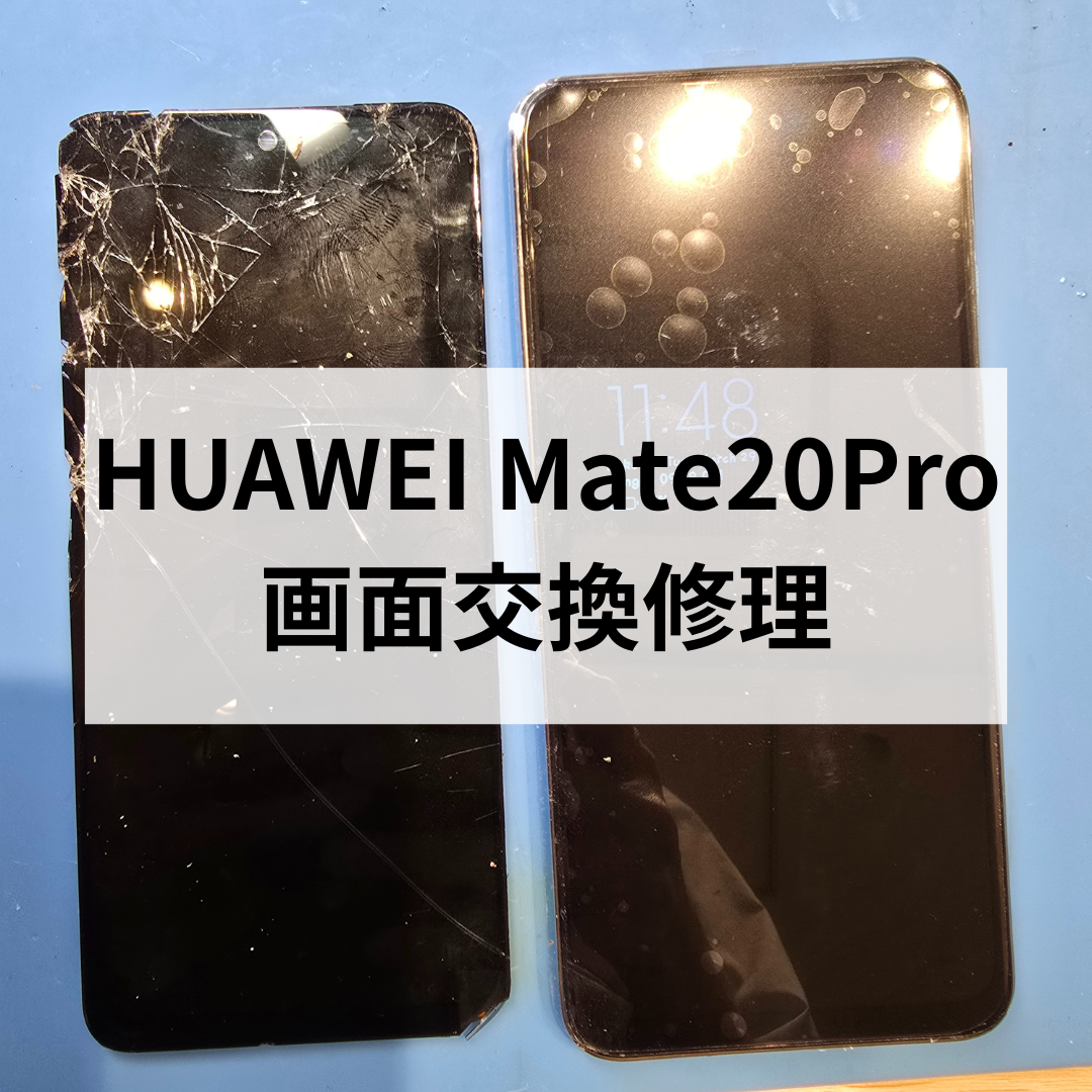 【福岡・天神】スマホ修理工房天神地下街店ではHUAWEI Mate20 Proの画面交換修理も即日対応できます！